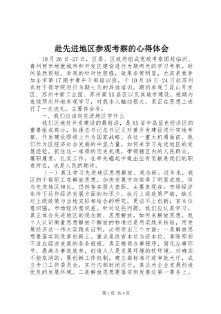 赴先进地区参观考察的心得体会