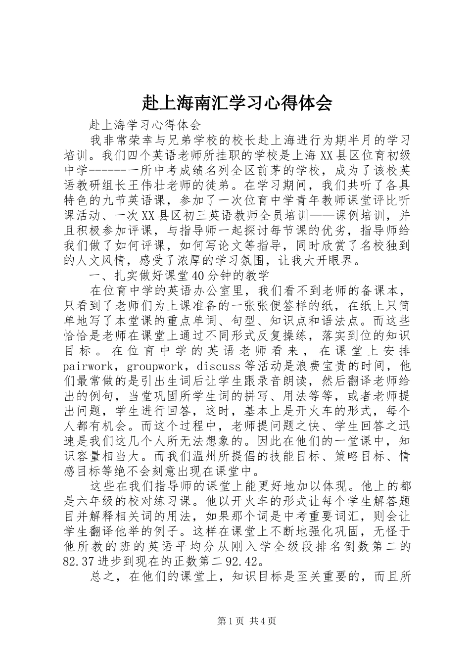 赴上海南汇学习心得体会_第1页