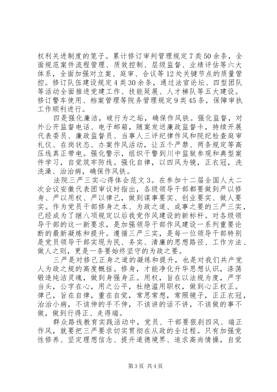 法院三严三实心得体会3篇_第3页