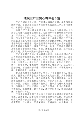 法院三严三实心得体会3篇