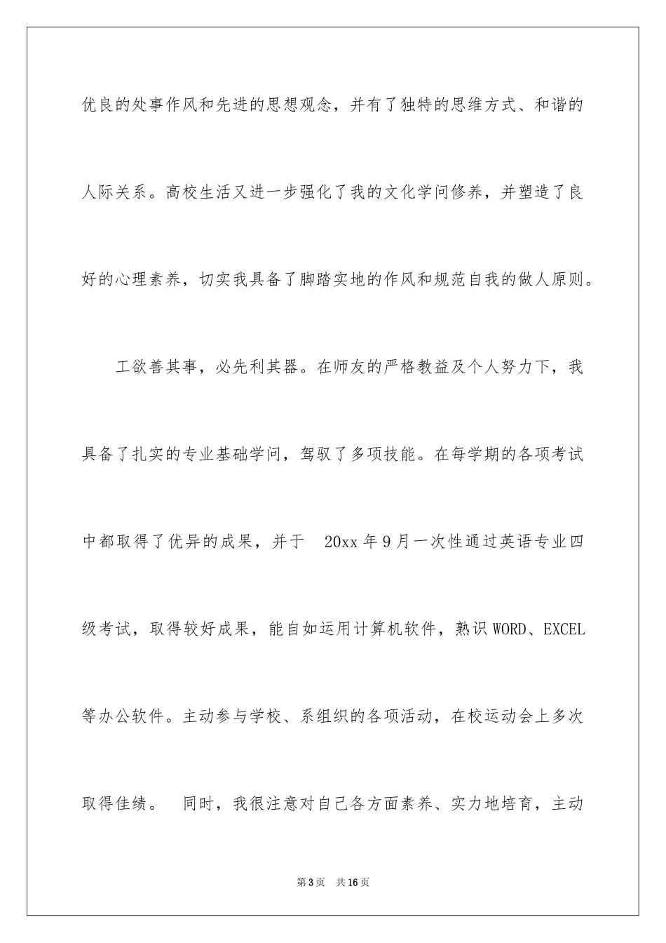 2024大学专业自荐信_37_第3页