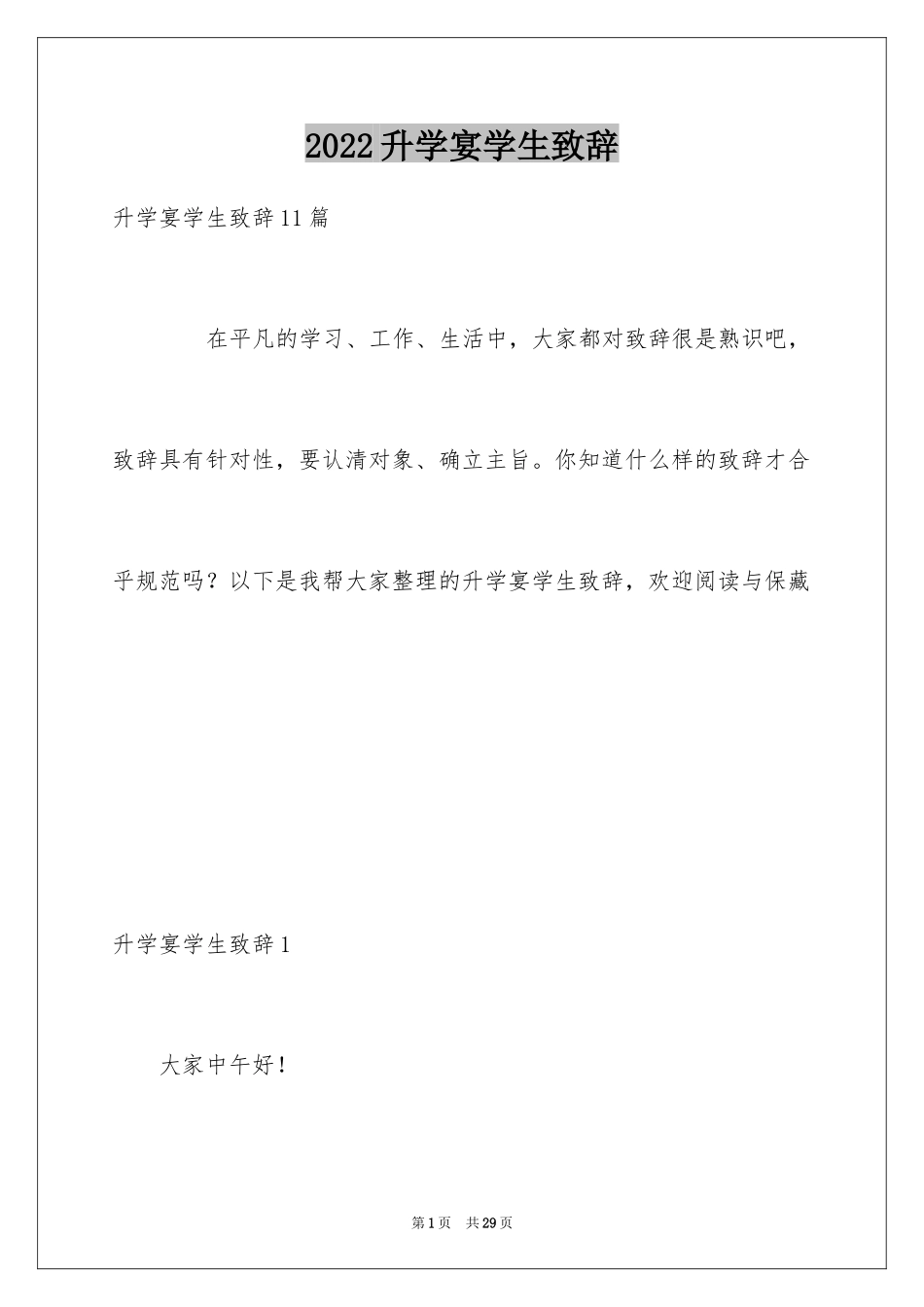 2024升学宴学生致辞_62_第1页