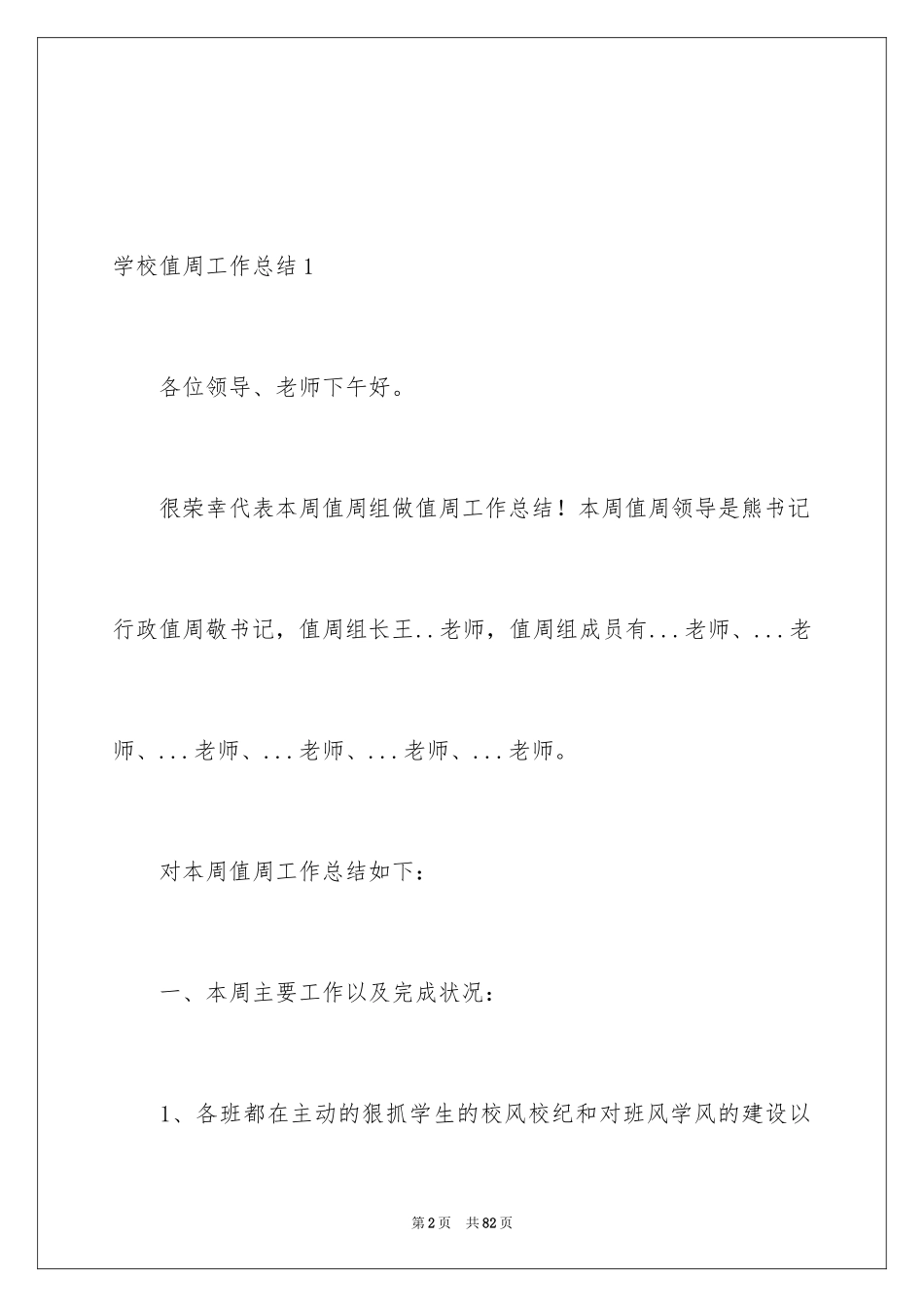 2024学校值周工作总结_第2页