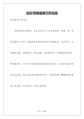 2024学校值周工作总结