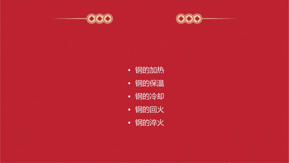 有关钢的热处理的名词课件_第2页