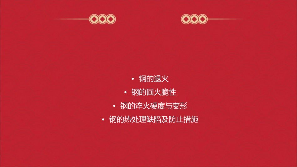 有关钢的热处理的名词课件_第3页