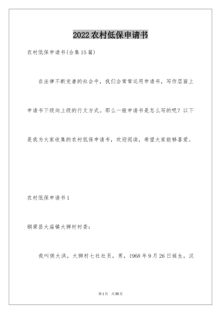 2024农村低保申请书_2