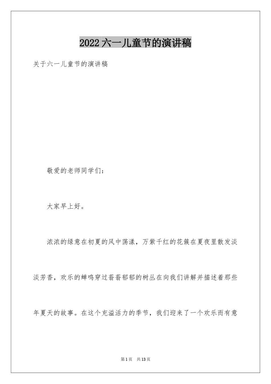 2024六一儿童节的演讲稿_10_第1页