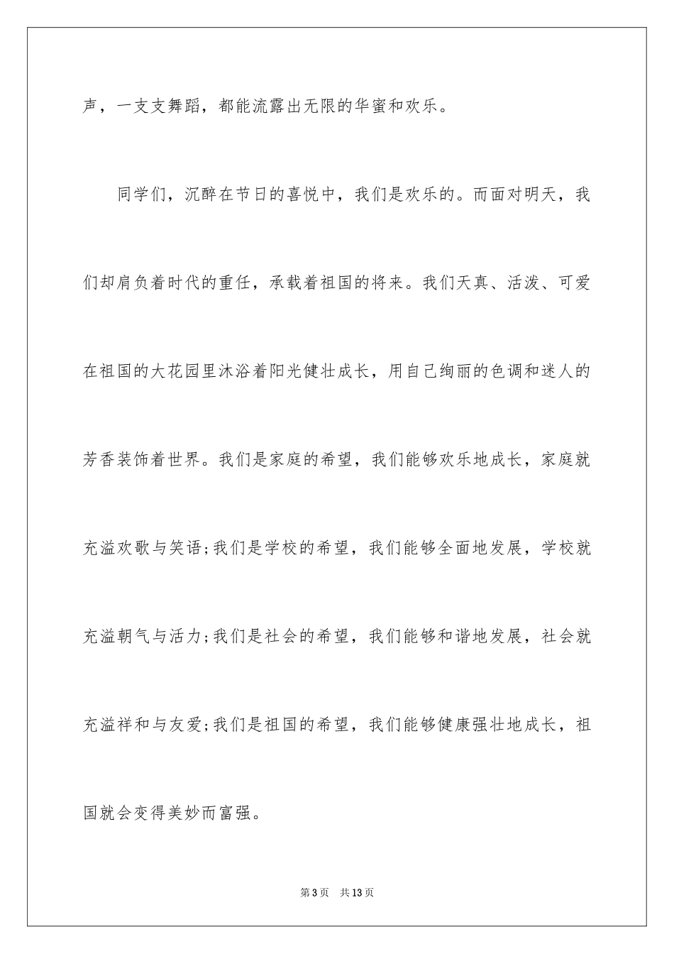 2024六一儿童节的演讲稿_10_第3页