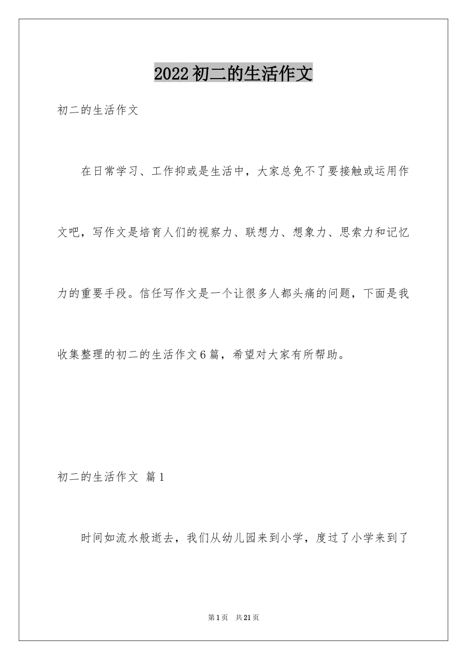 2024初二的生活作文_40_第1页