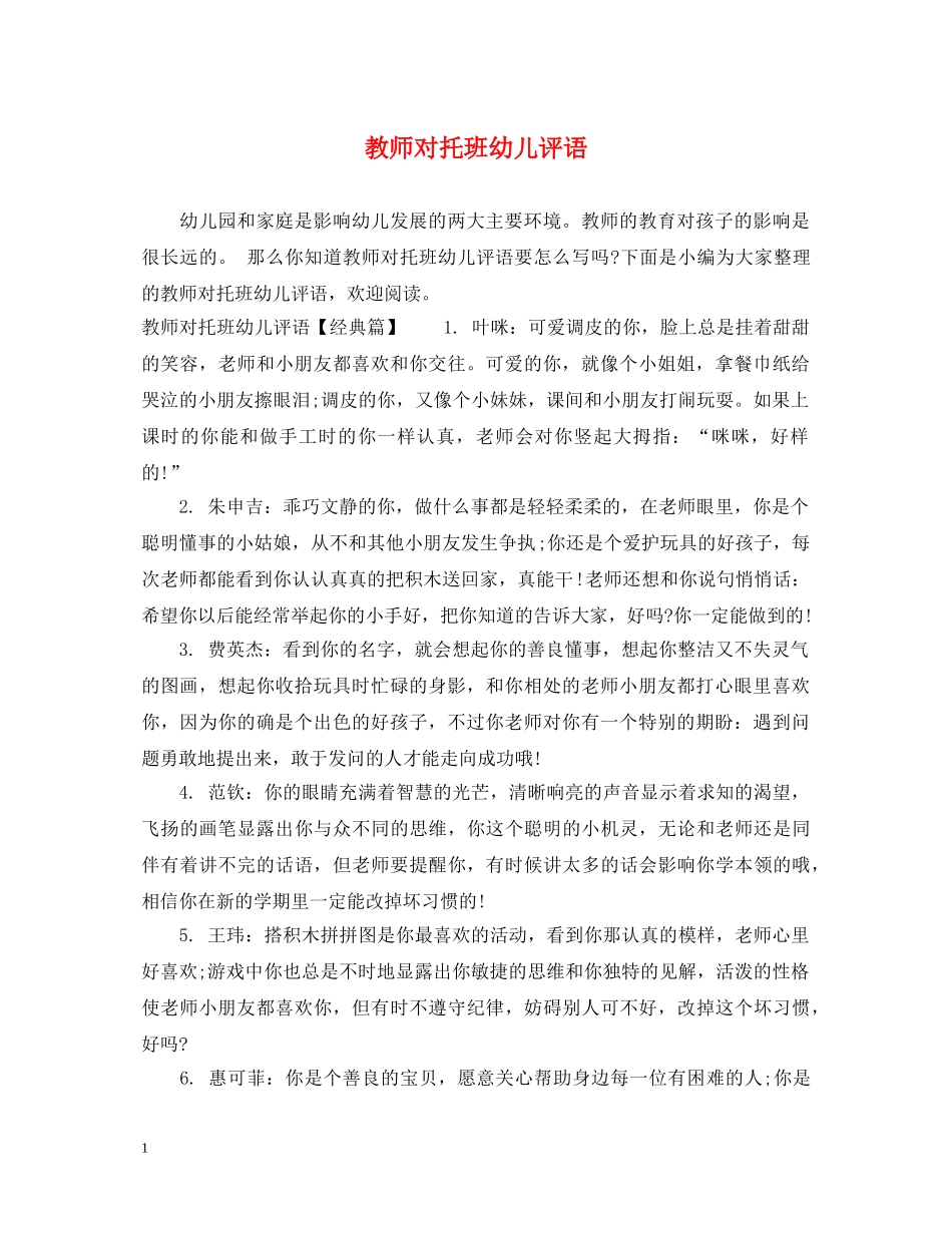 教师对托班幼儿评语 _第1页