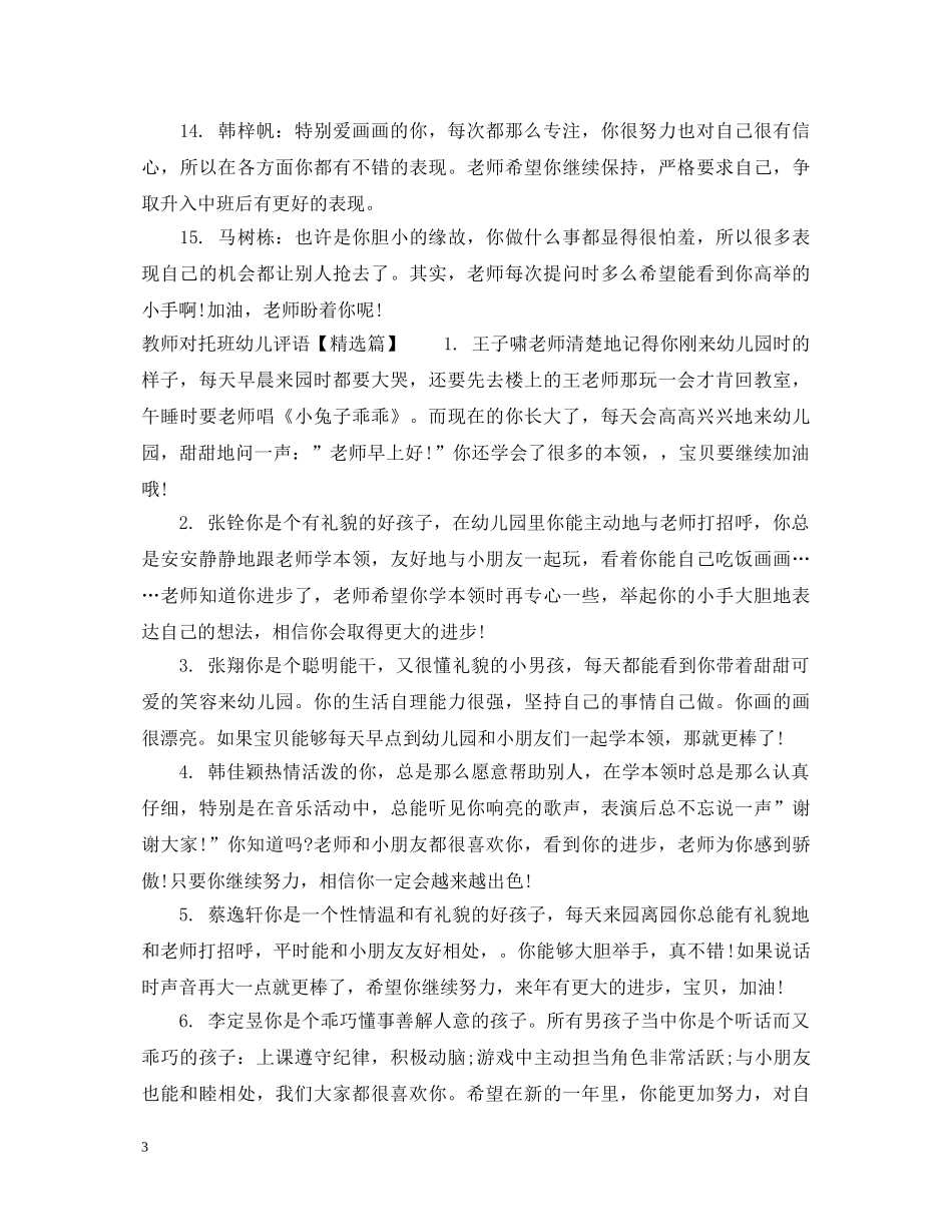 教师对托班幼儿评语 _第3页