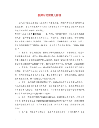 教师对托班幼儿评语 