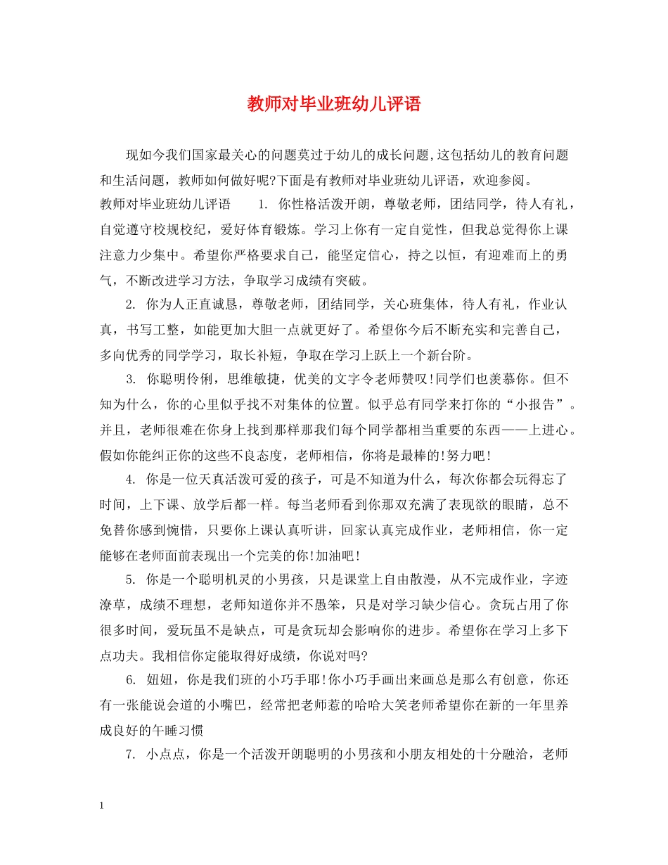 教师对毕业班幼儿评语 _第1页