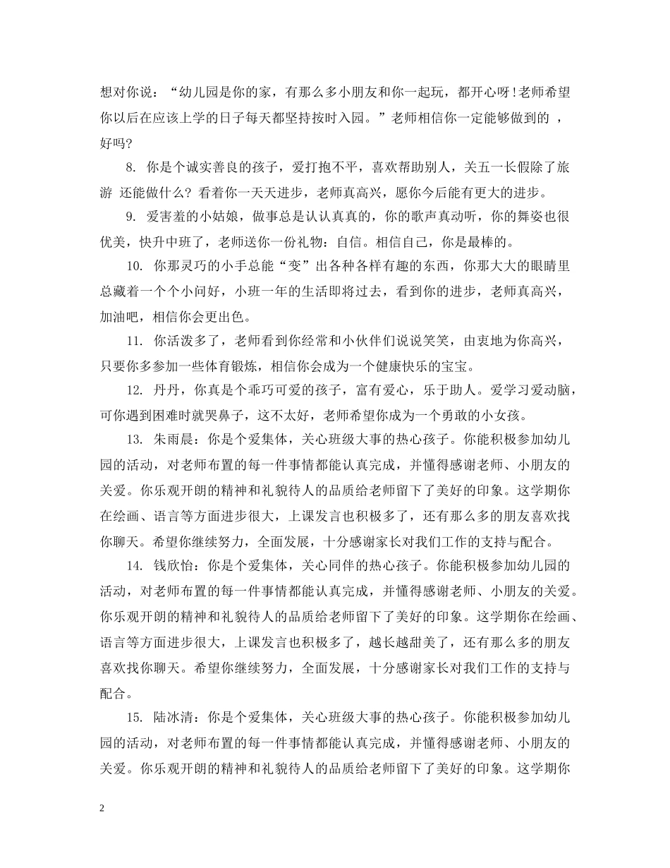 教师对毕业班幼儿评语 _第2页