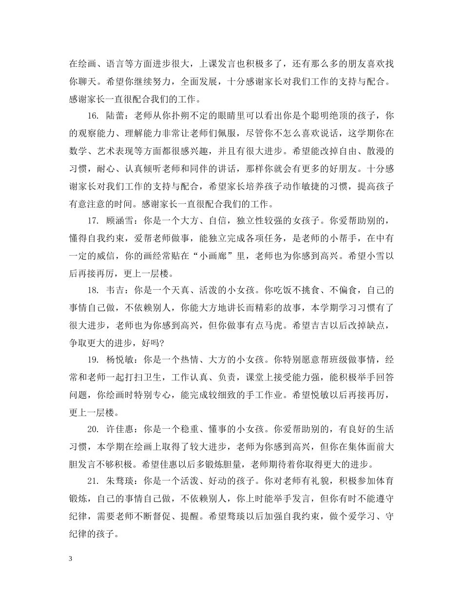 教师对毕业班幼儿评语 _第3页