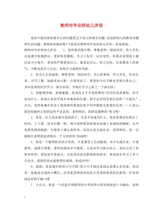教师对毕业班幼儿评语 