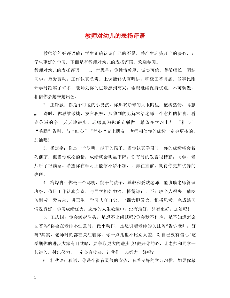 教师对幼儿的表扬评语 _第1页