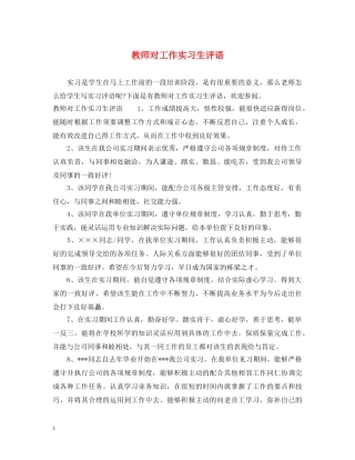 教师对工作实习生评语 