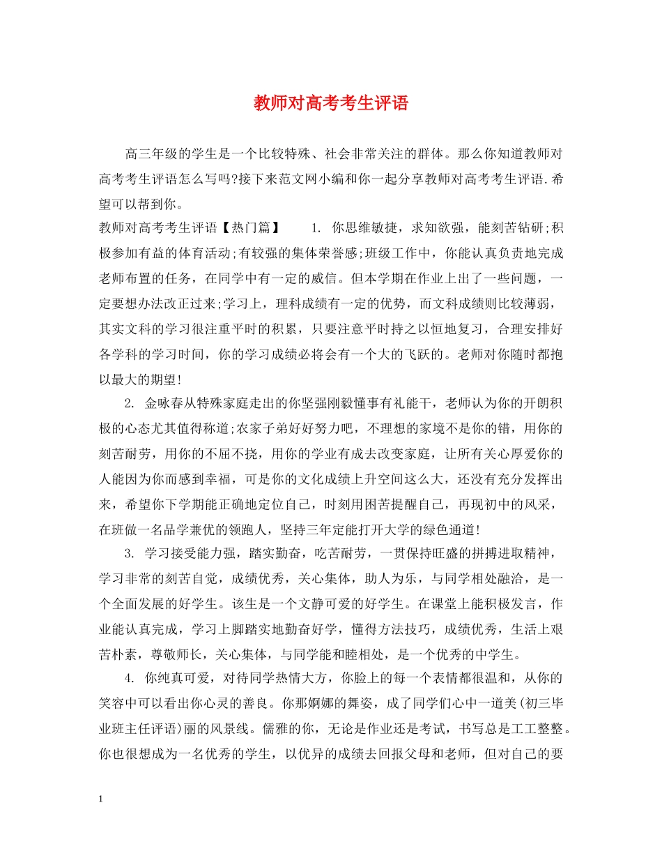 教师对高考考生评语 _第1页