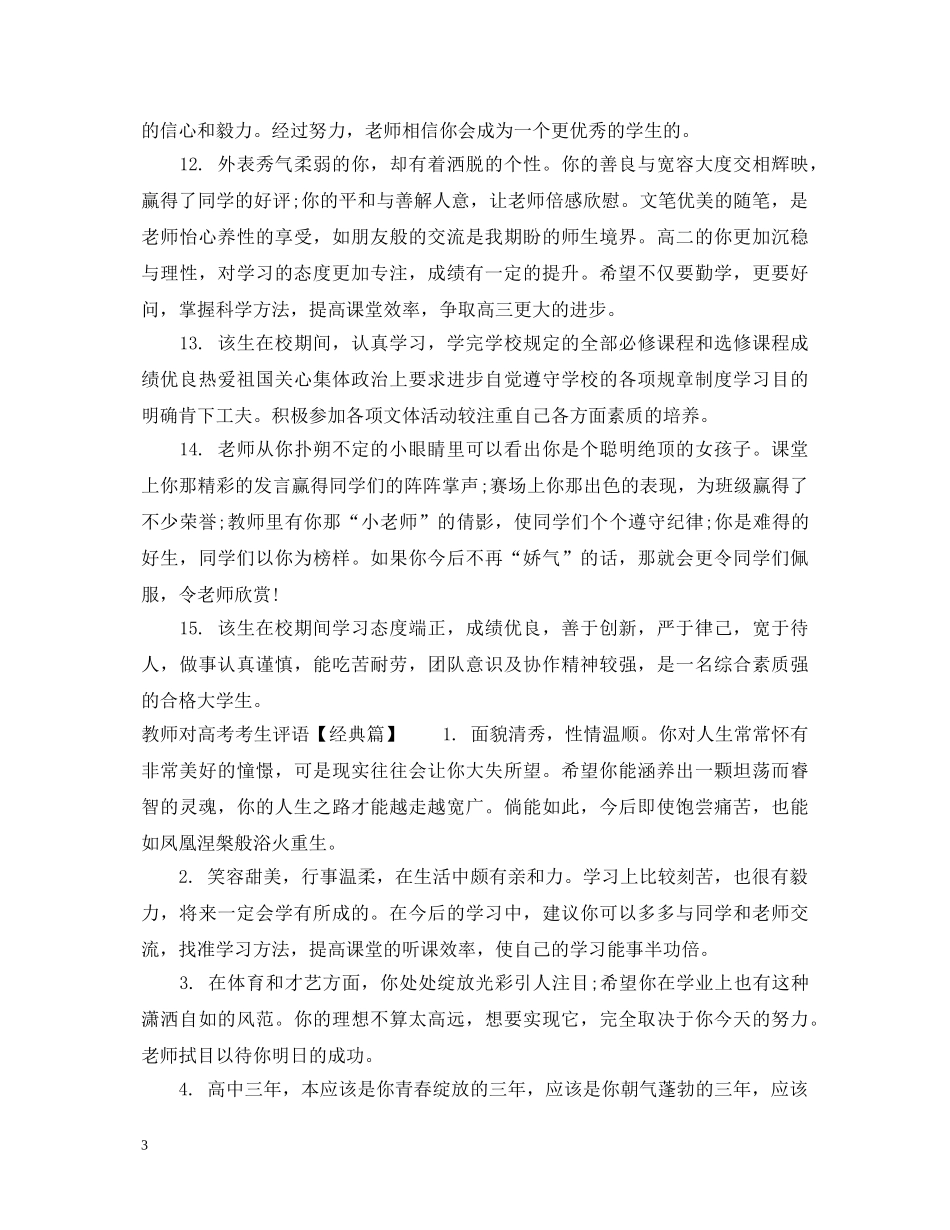 教师对高考考生评语 _第3页
