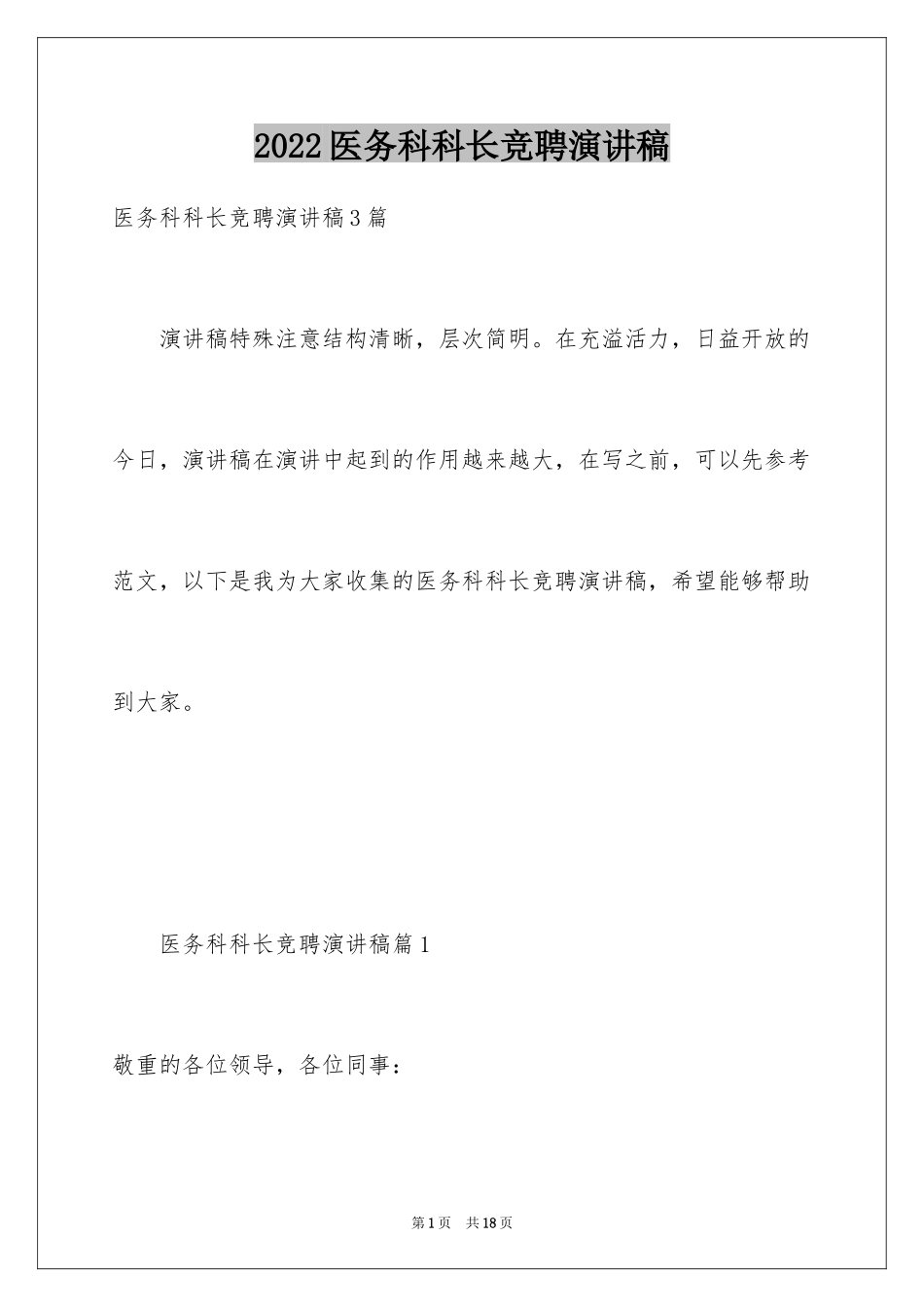 2024医务科科长竞聘演讲稿_1_第1页