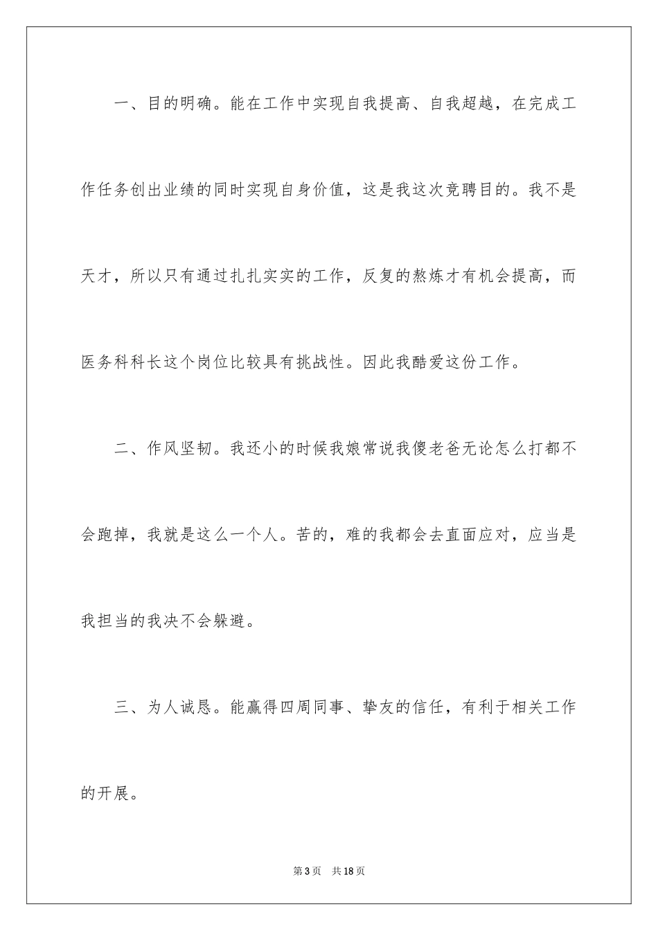 2024医务科科长竞聘演讲稿_1_第3页