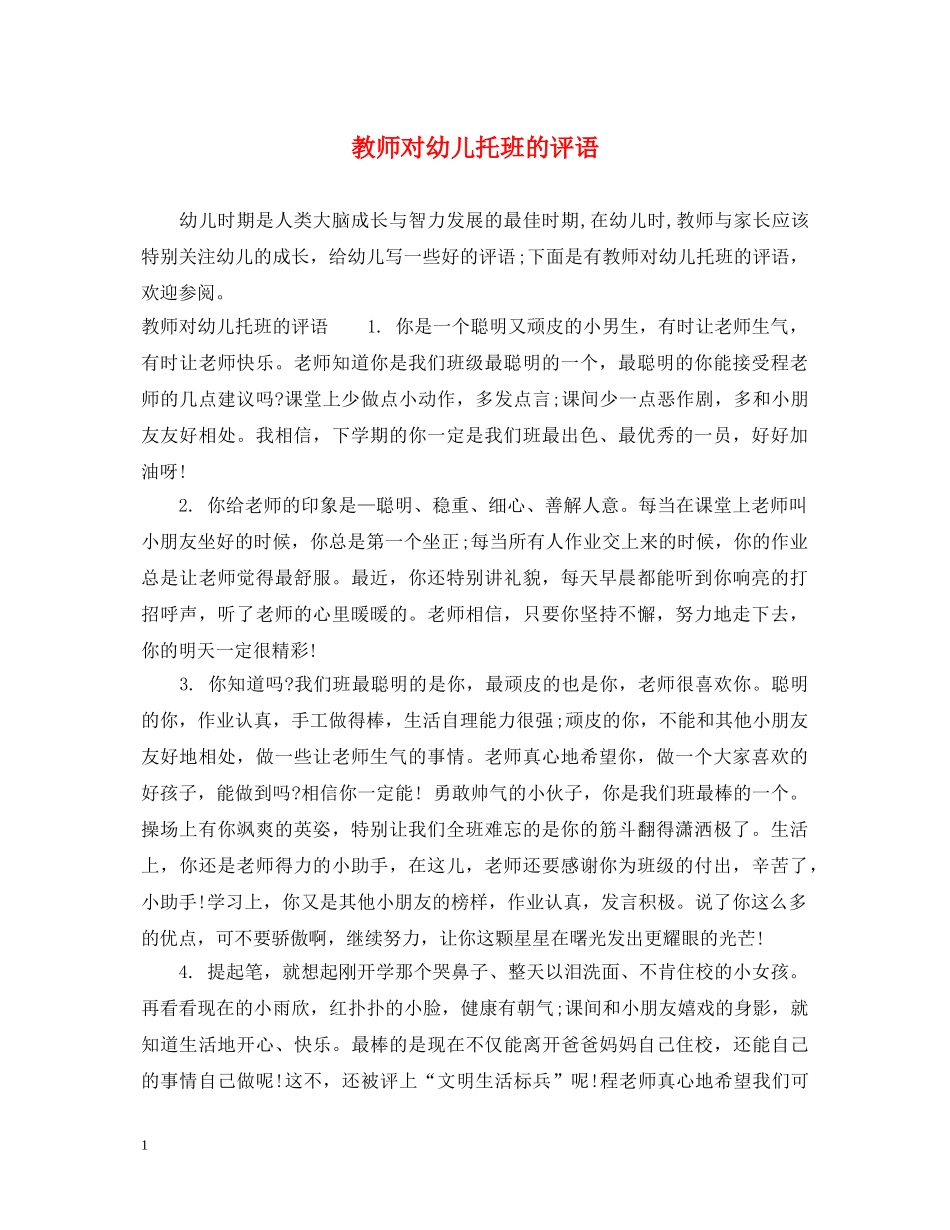 教师对幼儿托班的评语 _第1页