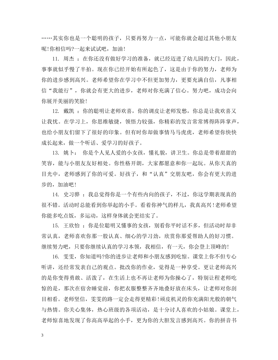 教师对幼儿托班的评语 _第3页