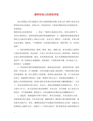 教师对幼儿托班的评语 