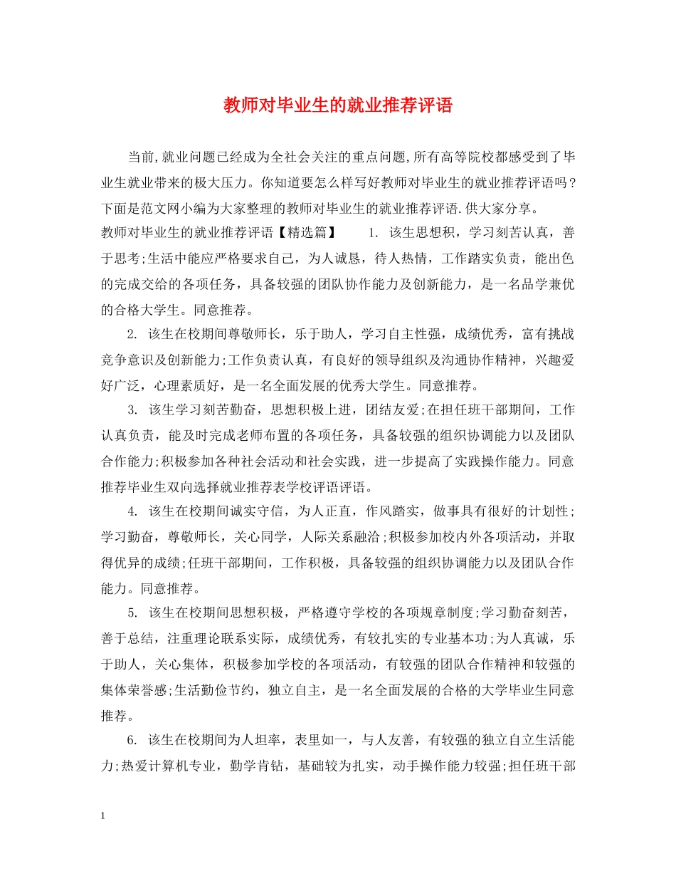 教师对毕业生的就业推荐评语 _第1页