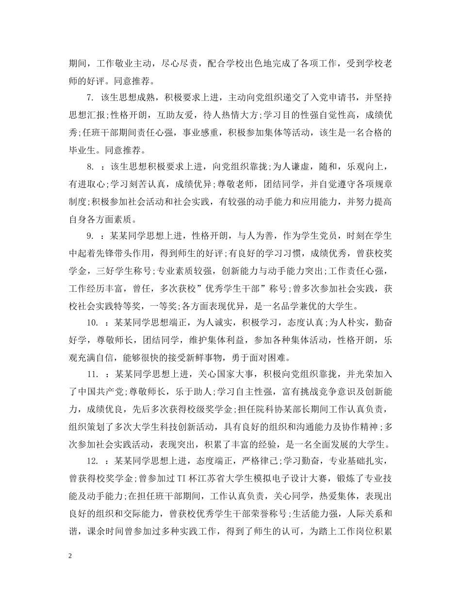 教师对毕业生的就业推荐评语 _第2页