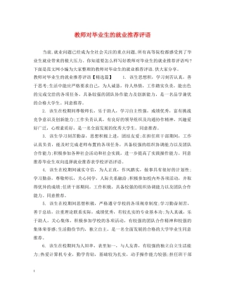 教师对毕业生的就业推荐评语 
