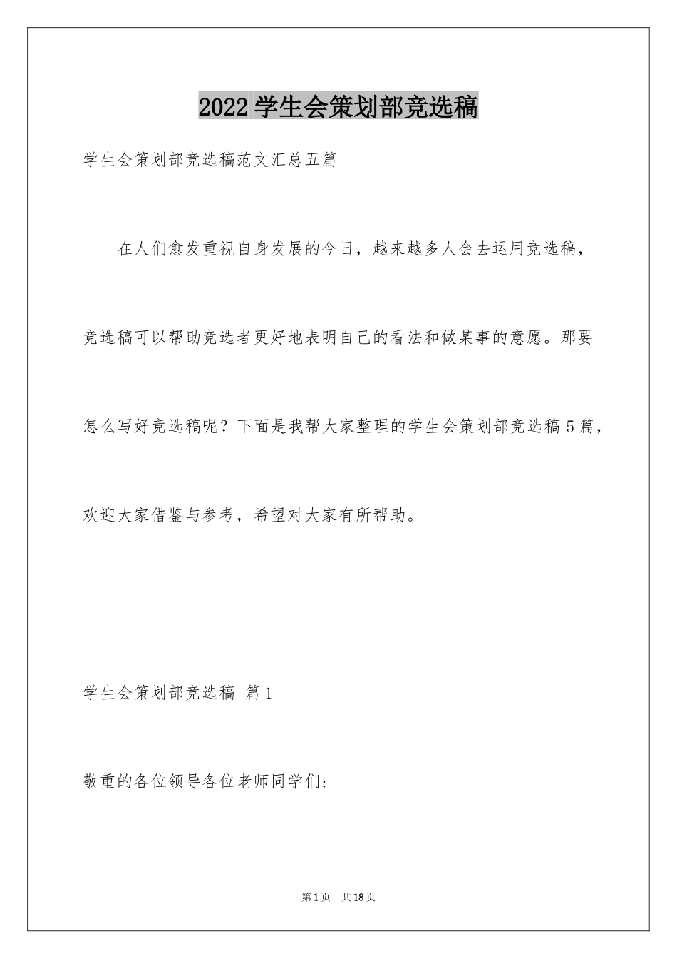 2024学生会策划部竞选稿_第1页