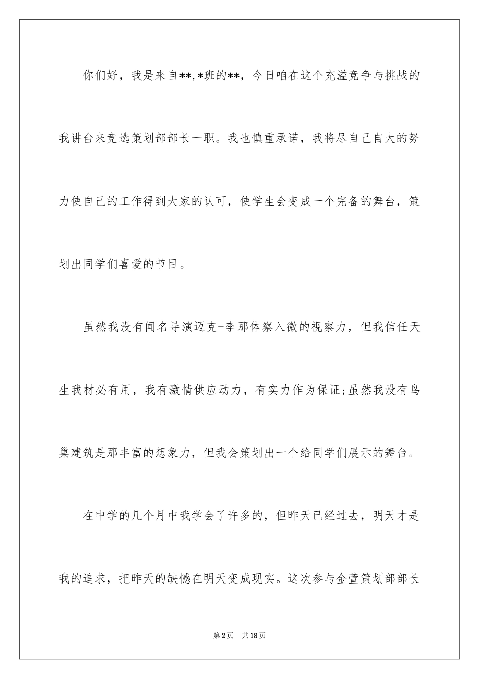 2024学生会策划部竞选稿_第2页