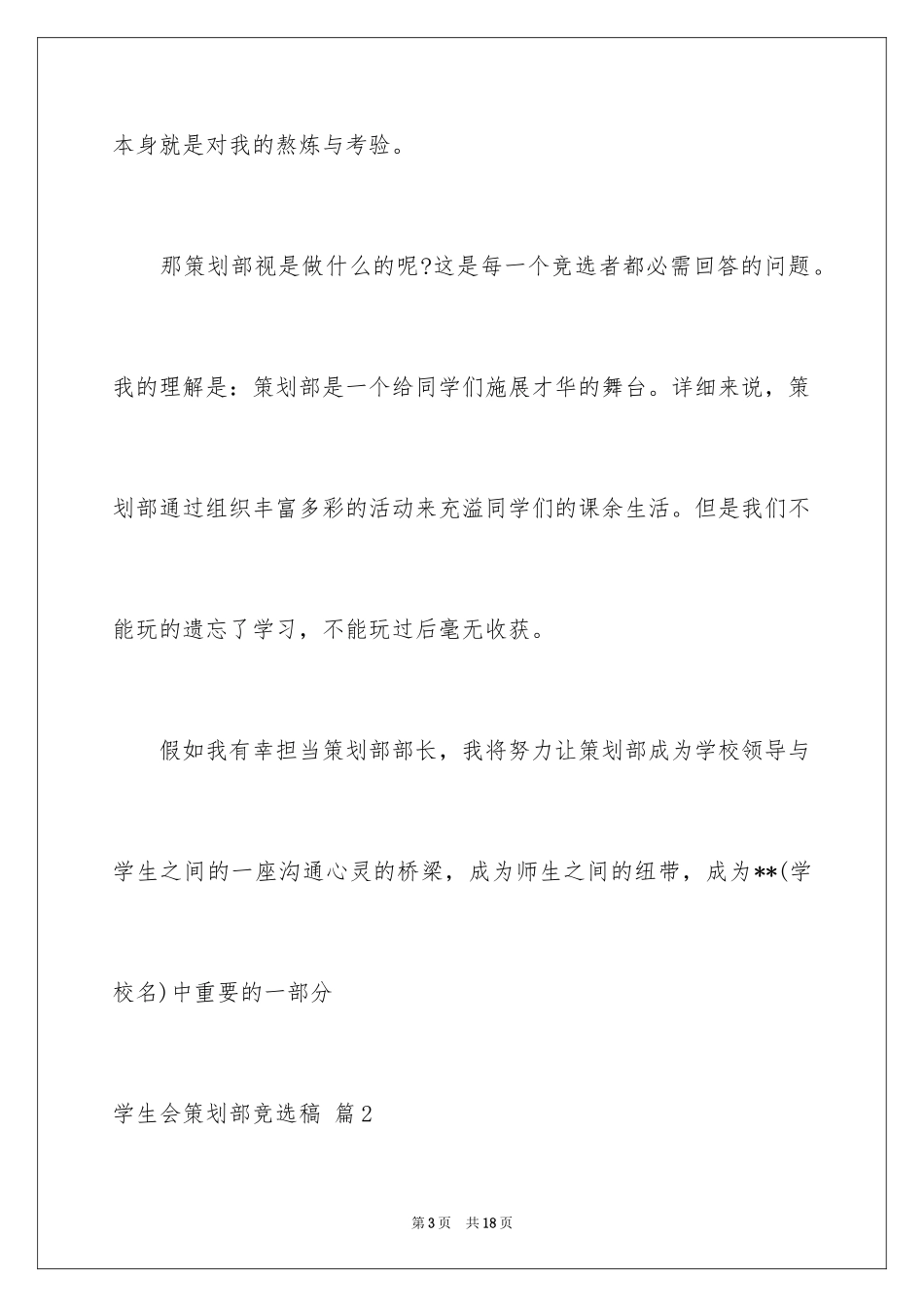 2024学生会策划部竞选稿_第3页