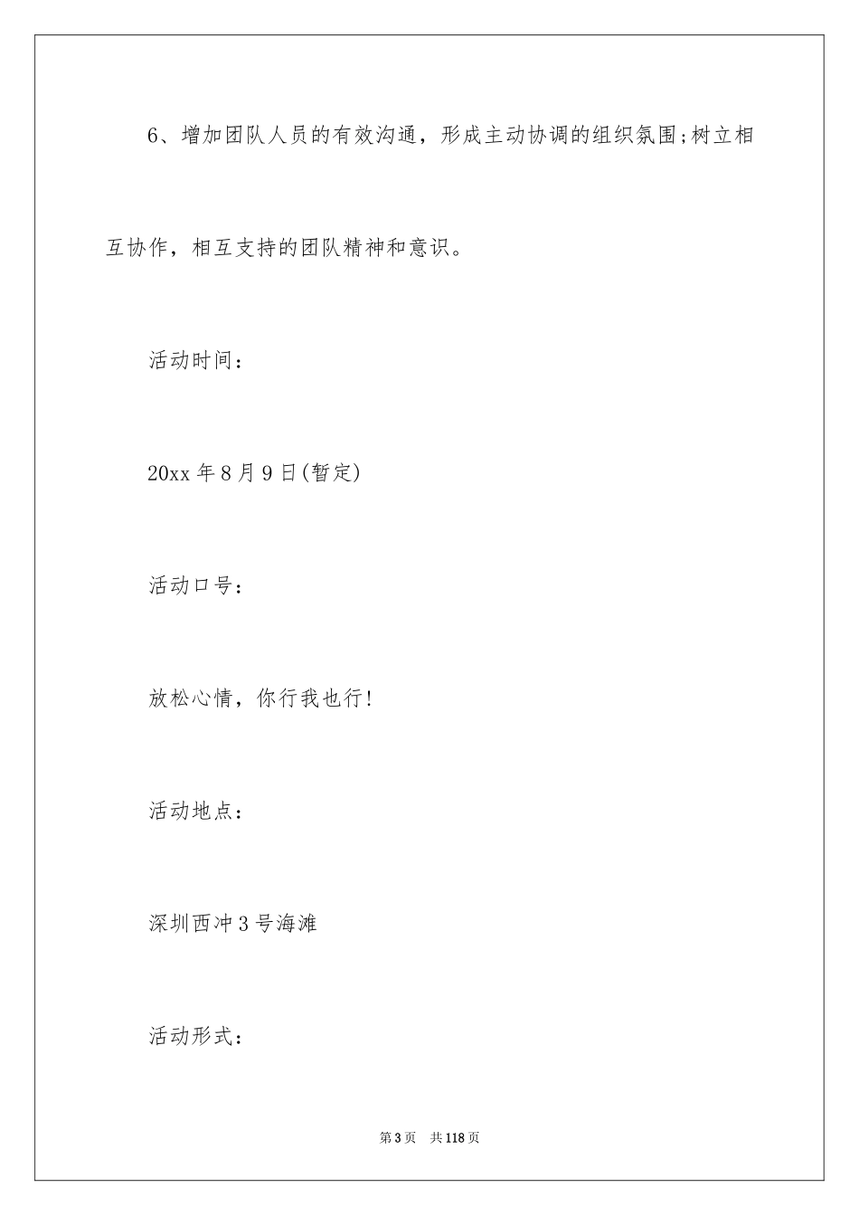 2024公司户外活动策划_3_第3页