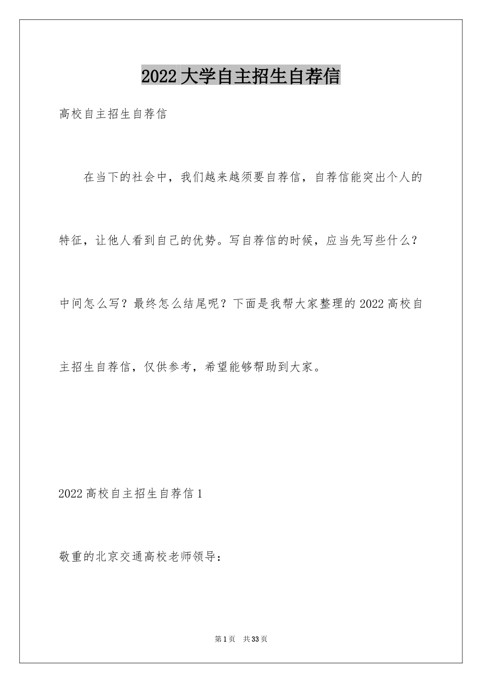 2024大学自主招生自荐信_第1页