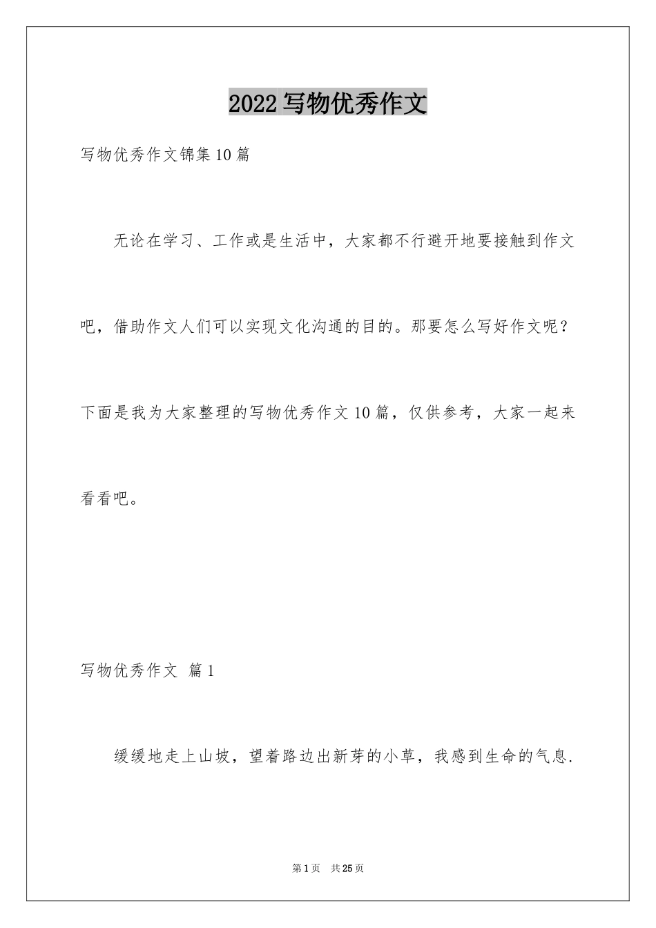 2024写物优秀作文_96_第1页