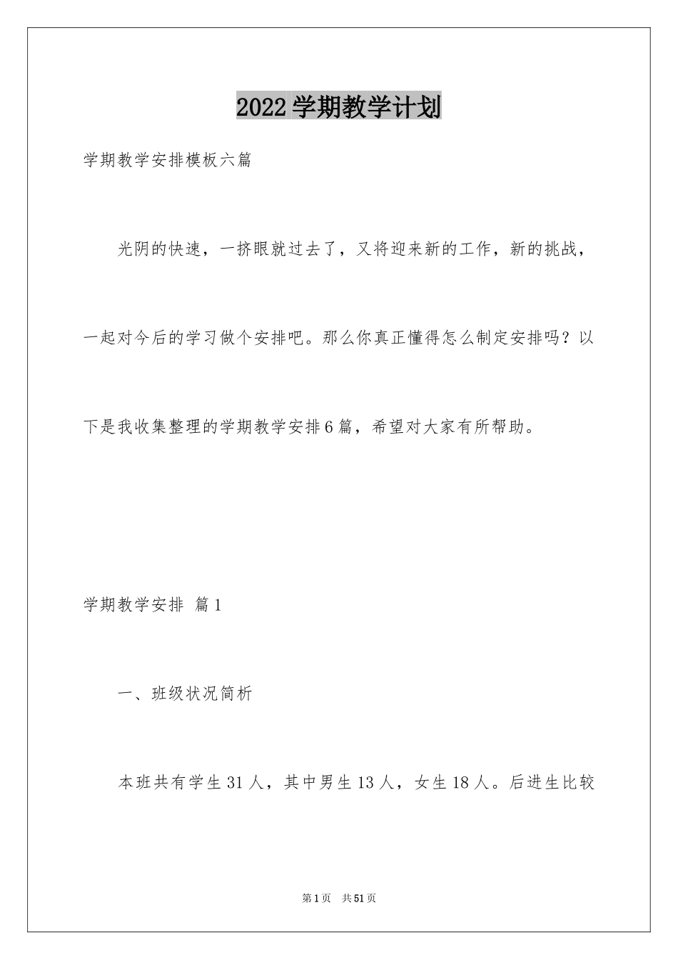 2024学期教学计划_1174_第1页