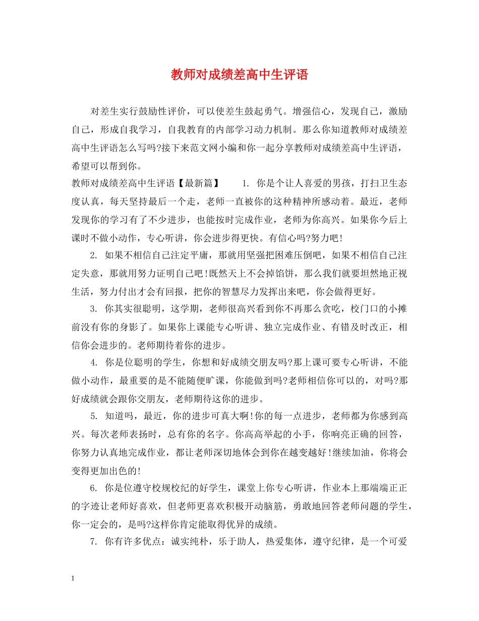 教师对成绩差高中生评语 _第1页