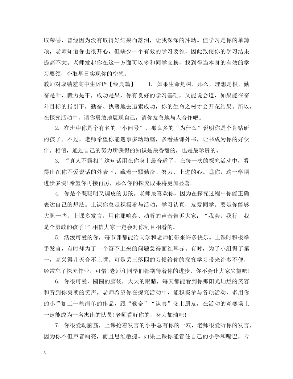 教师对成绩差高中生评语 _第3页