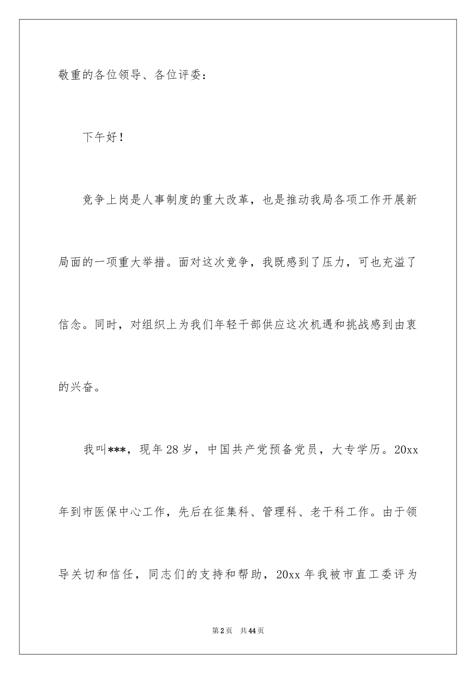 2024副科竞争上岗演讲稿_11_第2页