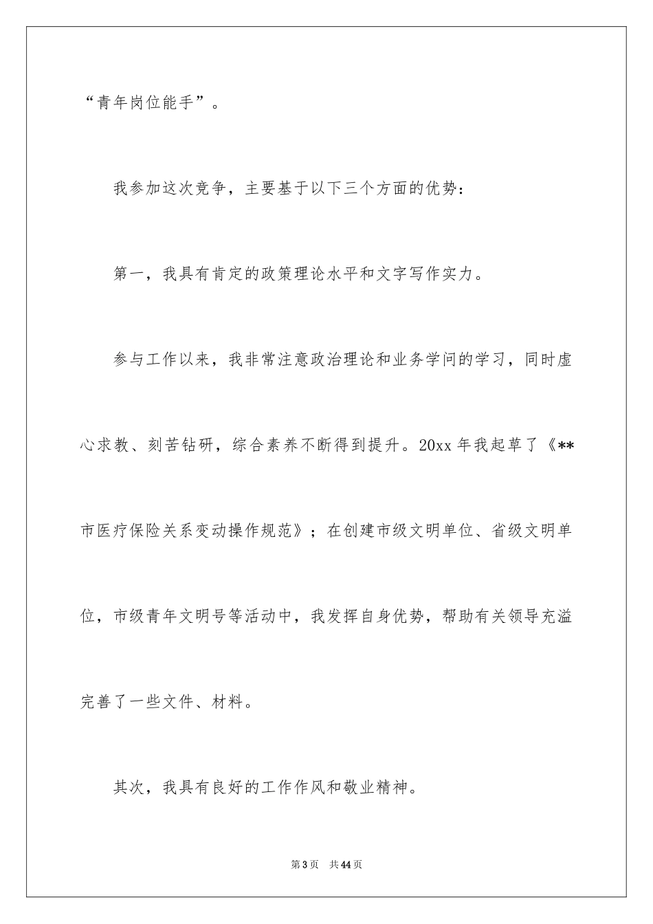 2024副科竞争上岗演讲稿_11_第3页