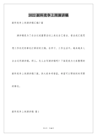 2024副科竞争上岗演讲稿_11