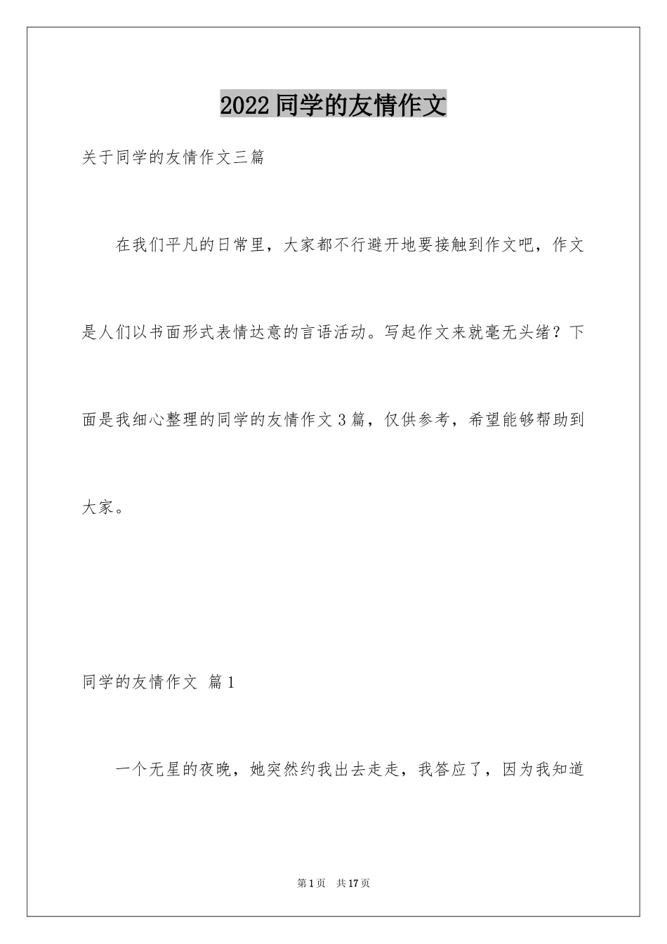 2024同学的友情作文_6_第1页