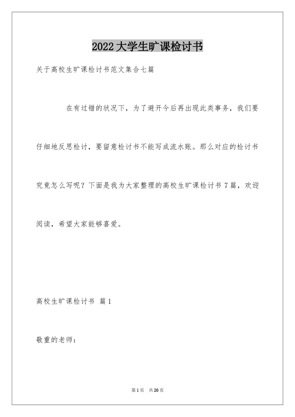 2024大学生旷课检讨书_134_第1页