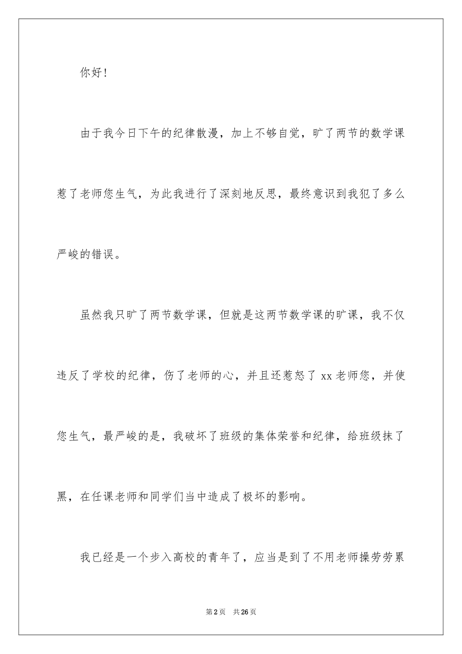 2024大学生旷课检讨书_134_第2页