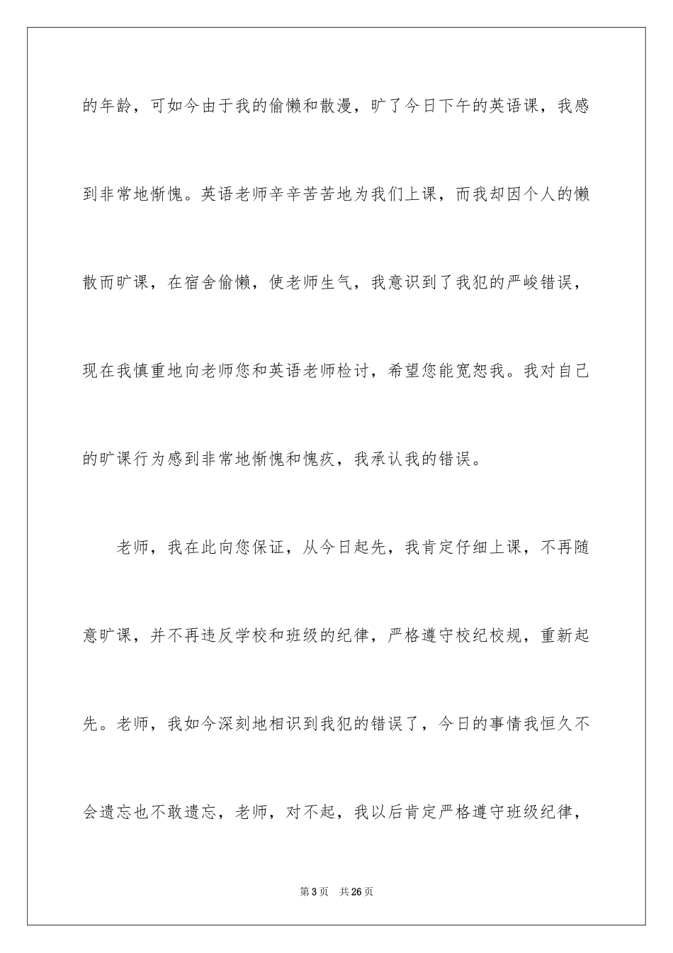 2024大学生旷课检讨书_134_第3页