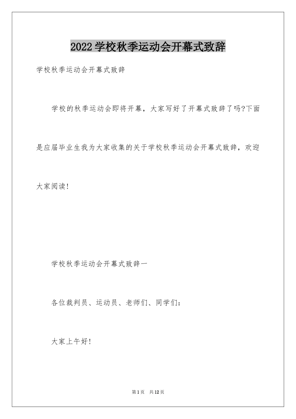 2024学校秋季运动会开幕式致辞_2_第1页